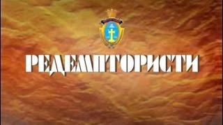 Редемптористи 2 серія