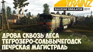 Trainz19  Сквозь леса. Грузовой Тегрозеро-Сольвычегодск.