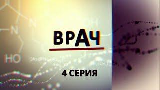 Врач. Серия 4. Криминальный Фильм. Лучшие Сериалы