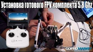 FPV комплект готовый к установке на Phantom 2 с подвесом