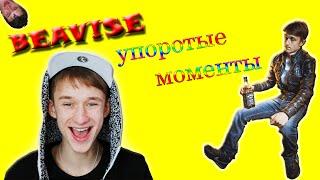 BEAV!SE УПОРОТЫЕ МОМЕНТЫ