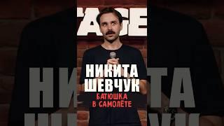 ️ "Батюшка в Самолёте" Никита Шевчук #standup #shorts #tiktok #top #стендап