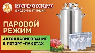 Автоклавирование реторт пакетов на паровом режиме.  ГлавАвтоклав | Реторт пакеты