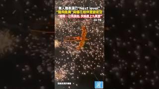 無人機表演“龍飛鳳舞呈天祥”驚艷夜空#無人機 #龍 #中國 #china