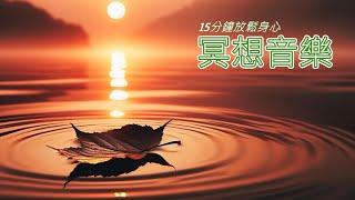 【冥想音樂】融化壓力的15分鐘冥想旅程｜早晨專用放鬆音樂  #冥想音樂 #冥想 #早晨冥想 #清晨冥想 #放鬆音樂 #MeditationMusic #RelaxingMusic