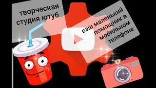 Творческая студия youtube на телефоне (Как пользоваться?)