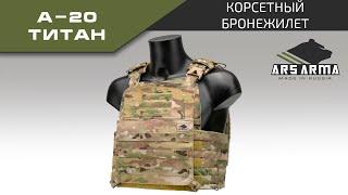 Ars Arma Корсетный жилет А-20 Титан