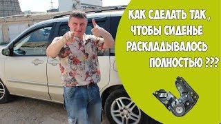 Как сделать так, чтобы сиденье раскладывалось полностью?