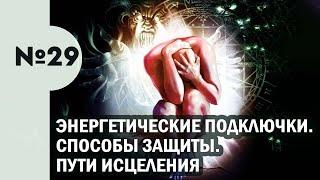 29. Какие бывают энергетические подключки. Способы защиты. Пути исцеления. Гоняем энергопаразитов