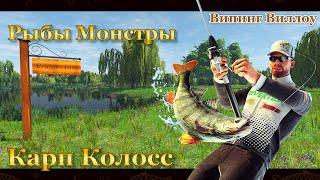 Fishing Planet. Рыбы Монстры. Карп Колосс (Угодья Випинг Виллоу)