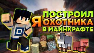 ЗАШЁЛ НА БИЛД БАТЛ И ПОСТРОИЛ ОХОТНИКА В МАЙНКРАФТ (Build Battle) - VimeWorld