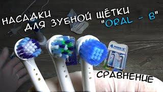 Насадки для электрической зубной щётки Oral - B - СРАВНЕНИЕ с ОРИГИНАЛОМ, с aliexpress