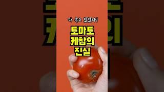 모두가 속은 토마토케찹의 비밀