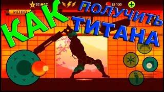 Shadow Fight 2 КАК ПОЛУЧИТЬ ТИТАНА