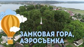 Замковая гора (г. Браслав) - аэросъемка, Экскурсии по Беларуси