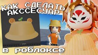 КАК СДЕЛАТЬ АКСЕССУАР В РОБЛОКСЕ roblox