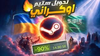 كيفية تغيير ريجن Steam إلى أوكرانيا  شراء ألعاب ستيم بأرخص أسعار!  شحن ستيم أوكراني