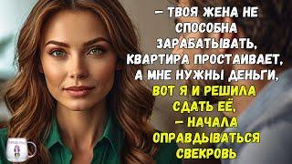 "Твоя жена не способна зарабатывать, квартира простаивает, а мне нужны деньги" — сказала свекровь