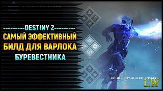 Destiny 2. Перезарядка способностей? Это не для нас! Билд для Варлока Буревестника.