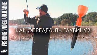 Как точно определить глубину? | Маркерная оснастка | FishingVideoUkraine