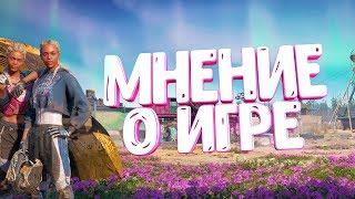 МНЕНИЕ О FAR CRY NEW DAWN|СТОИТ ЛИ ПОКУПАТЬ ДАННУЮ ИГРУ| ГОВНО ИЛИ НЕТ