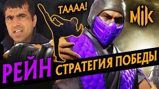 ГАЙД НА РЕЙНА В МОРТАЛ КОМБАТ 11 | RAIN BULLET MORTAL KOMBAT 11: ULTIMATE