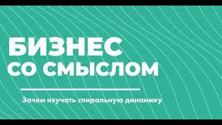 Зачем бизнесу изучать спиральную динамику? Опыт реальных организаций