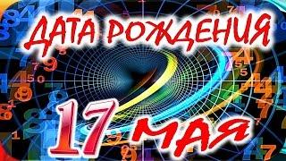 ДАТА РОЖДЕНИЯ 17 МАЯСУДЬБА, ХАРАКТЕР и ЗДОРОВЬЕ ТАЙНА ДНЯ РОЖДЕНИЯ