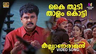 Kai Thudi Thalam Thatti Video Song | 4K Remastered | Kalyanaraman | Dileep | Navya |Kunchacko Boban