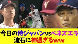 本日の侍ジャパンvsベネズエラ　ガチで神すぎる最高の逆転勝利ｗｗｗｗｗ