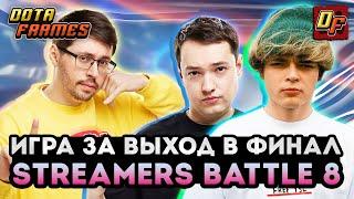 ИГРА ЗА ВЫХОД В ФИНАЛ  ВЕРХНЯЯ СЕТКА  TEAM GOLOVACH VS TEAM CAKE  STREAMERS BATTLE 8