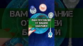 🪬ВАМ ПОСЛАНИЕ ОТ ВЫСШИХ СИЛ‼️ #гадание #гаданиенакофе #гаданиеонлайн