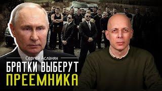 СЕРГЕЙ АСЛАНЯН: Не станет ПУТИН, закончится война? Преемника будут назначать ГРУППИРОВКИ.