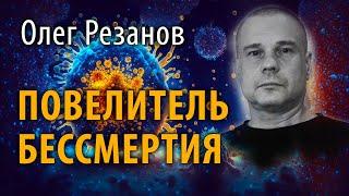 Повелитель бессмертия. Олег Резанов