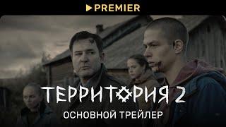 Территория 2 | Основной трейлер | PREMIER