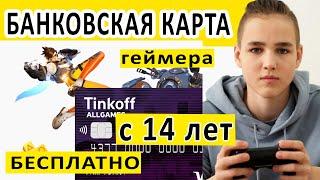 ДЕБЕТОВАЯ КАРТА С 14 ЛЕТ ДЛЯ ГЕЙМЕРОВ ALL GAMES + 500 РУБЛЕЙ В ПОДАРОК НА ИГРЫ ПРИ ОФОРМЛЕНИИ