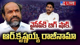 వైసీపీకి బిగ్ షాక్..ఆర్‌.కృష్ణయ్య రాజీనామా LIVE | R. Krishnaiah Resigns YCP Party - TV9