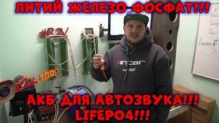 Литий ЖЕЛЕЗО ФОСФАТ!!! АКБ ДЛЯ АВТОЗВУКА!!!LiFePO4!!!