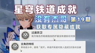 【崩坏星穹铁道】没有杰帕德隐藏成就：过度防卫+主角的特权 第19期