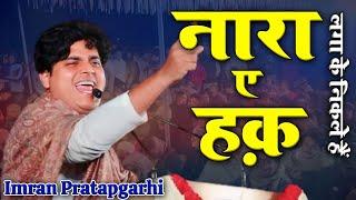 Imran Pratapgarhi | नारा–ए–हक़ लगा के निकले हैं | New Nazm | Ghazal | #azizmushairamedia #urdu #new