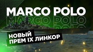  MARCO POLO  НОВЫЙ ПРЕМ IX ЛИНКОР World of Warships