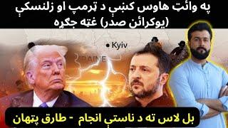 Trump & Zelensky , MEETING or FIGHT ? Tariq Pathan