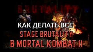 КАК ДЕЛАТЬ ВСЕ STAGE БРУТАЛИТИ В MORTAL KOMBAT 11?!