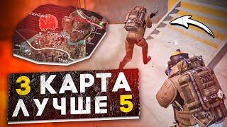 3 КАРТА ЛУЧШЕ 5 ?! В НОВОМ METRO ROYALE 2.0 / PUBG MOBILE / МЕТРО РОЯЛЬ