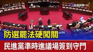 防選罷法硬闖關 民進黨準時進議場簽到守門