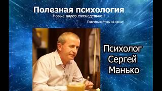 Канал Полезная психология и психолог Сергей Манько