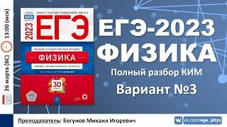  ЕГЭ-2023 по физике. Разбор варианта №3 (Демидова М.Ю., 30 вариантов, ФИПИ, 2023)