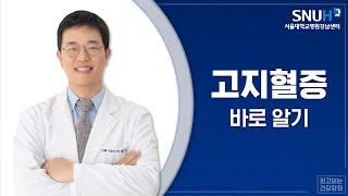 7월 건강강좌: 증상이 없다고 방치하면 큰일 나는 고지혈증 바로 알기