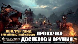 MYTH OF EMPIRES Гайд: Самый быстрый способ прокачки доспехов и оружия