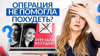 «5 лет после отрезания желудка: жалею ли я?» — разбираю ошибки после бариатрической операции